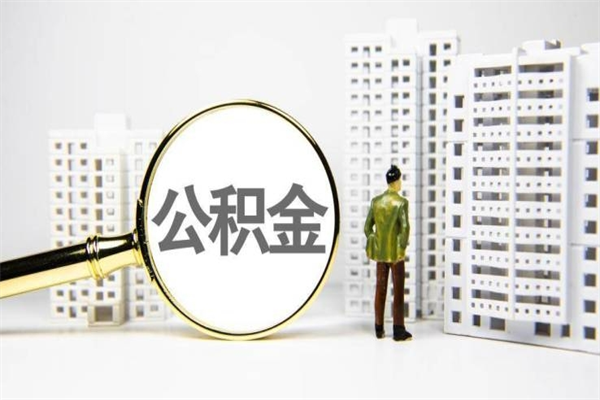 公积金新一轮调整来了-香河公积金代办平台