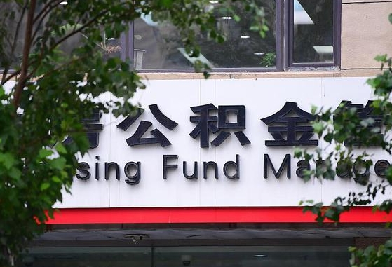 公积金信贷-香河公积金代办平台